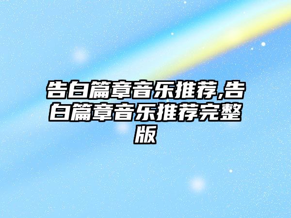 告白篇章音樂推薦,告白篇章音樂推薦完整版