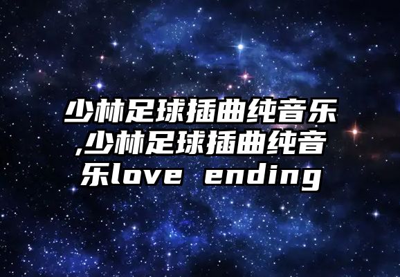 少林足球插曲純音樂,少林足球插曲純音樂love ending