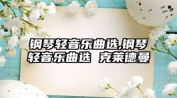 鋼琴輕音樂曲選,鋼琴輕音樂曲選 克萊德曼