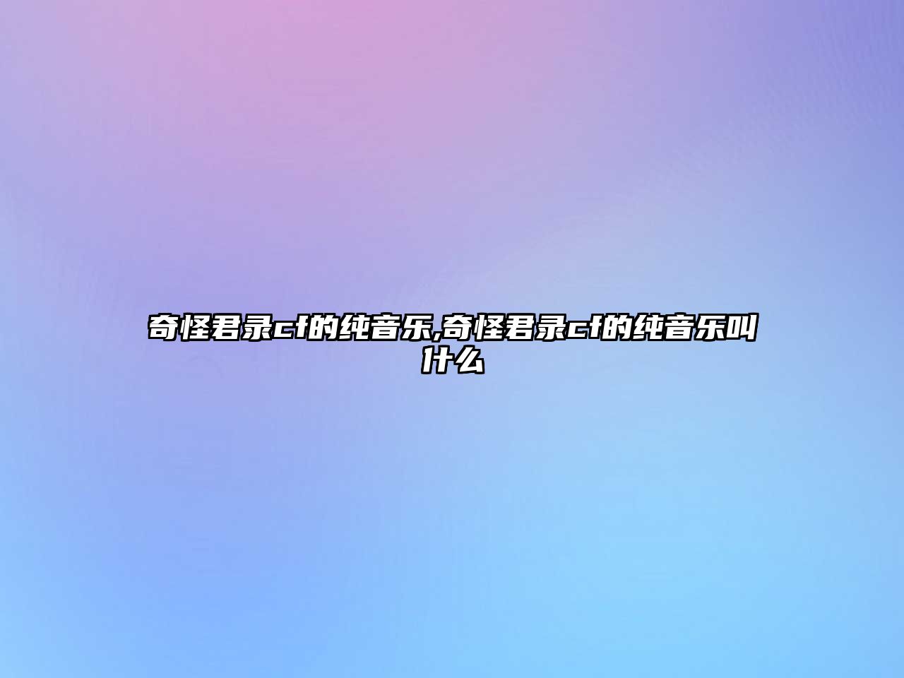 奇怪君錄cf的純音樂,奇怪君錄cf的純音樂叫什么