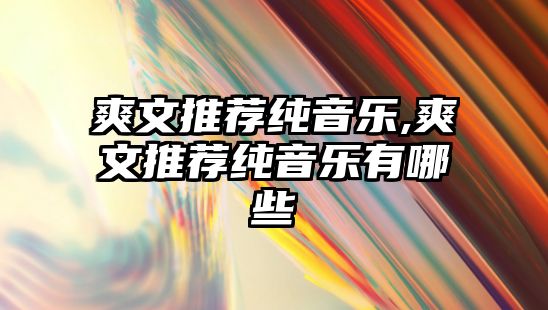 爽文推薦純音樂,爽文推薦純音樂有哪些