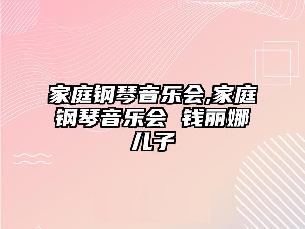 家庭鋼琴音樂會,家庭鋼琴音樂會 錢麗娜兒子