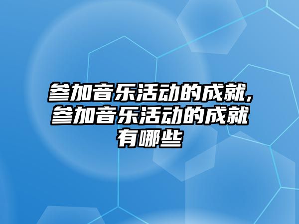 參加音樂活動的成就,參加音樂活動的成就有哪些