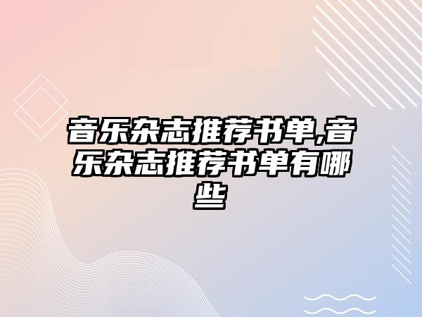 音樂雜志推薦書單,音樂雜志推薦書單有哪些