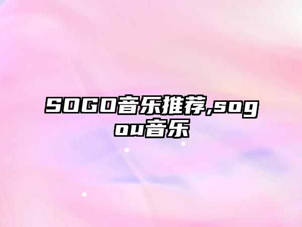 SOGO音樂推薦,sogou音樂