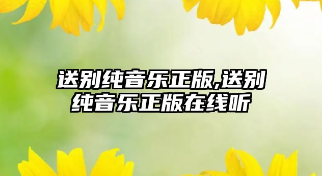 送別純音樂(lè)正版,送別純音樂(lè)正版在線聽(tīng)