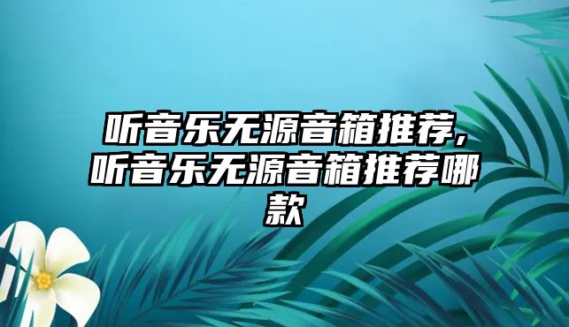 聽音樂無源音箱推薦,聽音樂無源音箱推薦哪款