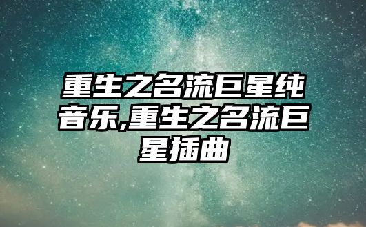 重生之名流巨星純音樂,重生之名流巨星插曲