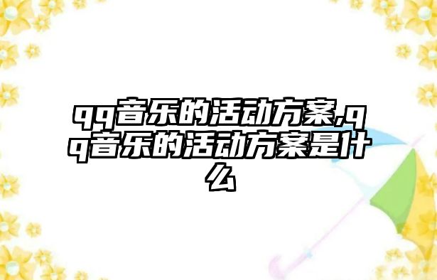 qq音樂的活動方案,qq音樂的活動方案是什么