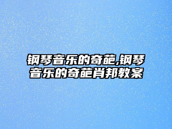 鋼琴音樂的奇葩,鋼琴音樂的奇葩肖邦教案