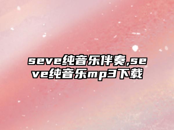 seve純音樂伴奏,seve純音樂mp3下載