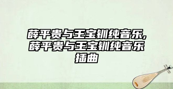 薛平貴與王寶釧純音樂,薛平貴與王寶釧純音樂插曲