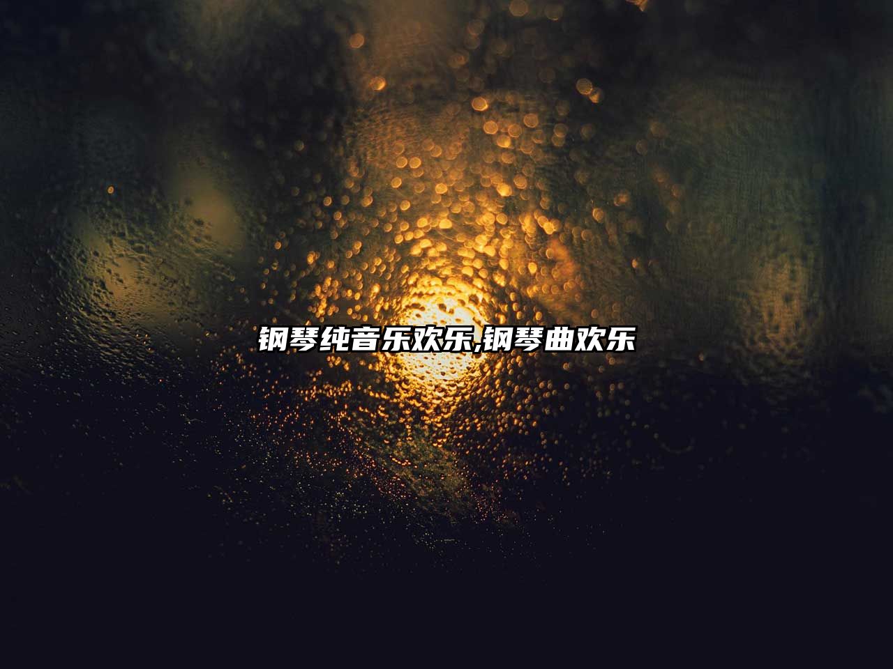 鋼琴純音樂歡樂,鋼琴曲歡樂