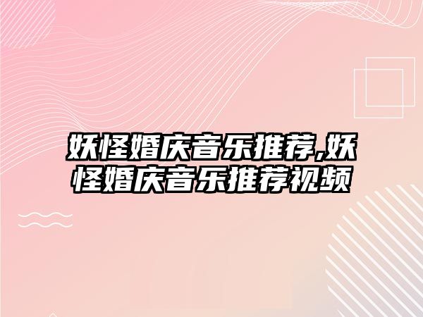 妖怪婚慶音樂推薦,妖怪婚慶音樂推薦視頻