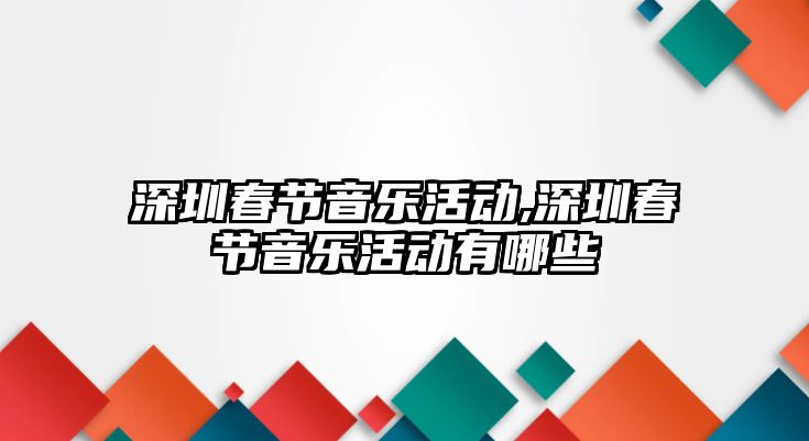 深圳春節音樂活動,深圳春節音樂活動有哪些