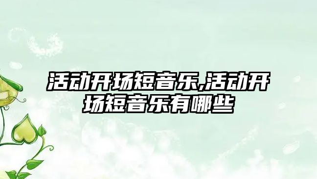 活動開場短音樂,活動開場短音樂有哪些