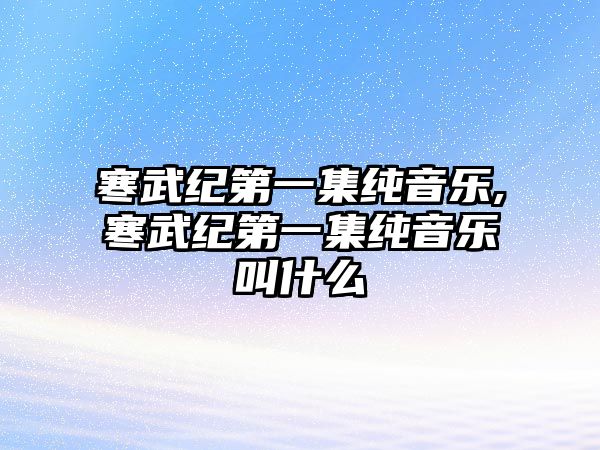 寒武紀第一集純音樂,寒武紀第一集純音樂叫什么