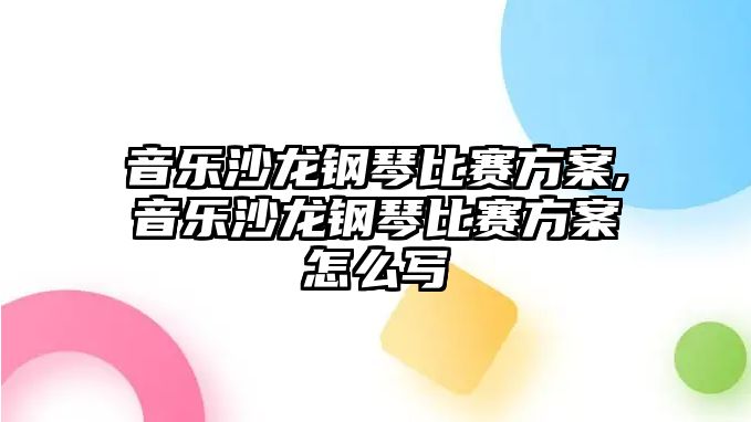 音樂沙龍鋼琴比賽方案,音樂沙龍鋼琴比賽方案怎么寫