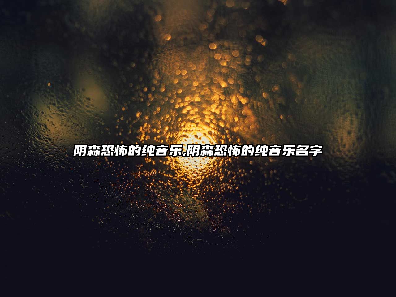 陰森恐怖的純音樂,陰森恐怖的純音樂名字