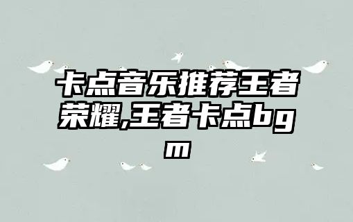 卡點音樂推薦王者榮耀,王者卡點bgm