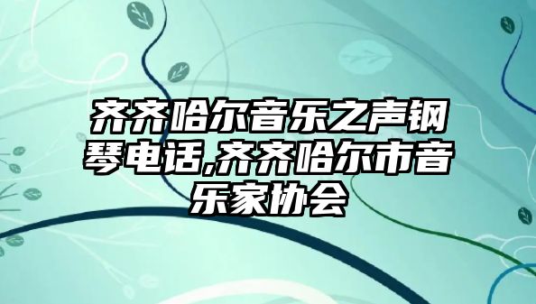 齊齊哈爾音樂之聲鋼琴電話,齊齊哈爾市音樂家協會