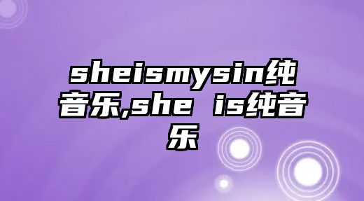 sheismysin純音樂,she is純音樂