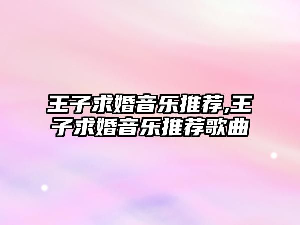 王子求婚音樂(lè)推薦,王子求婚音樂(lè)推薦歌曲