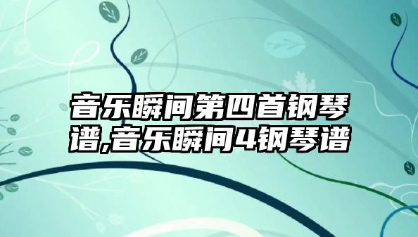 音樂瞬間第四首鋼琴譜,音樂瞬間4鋼琴譜