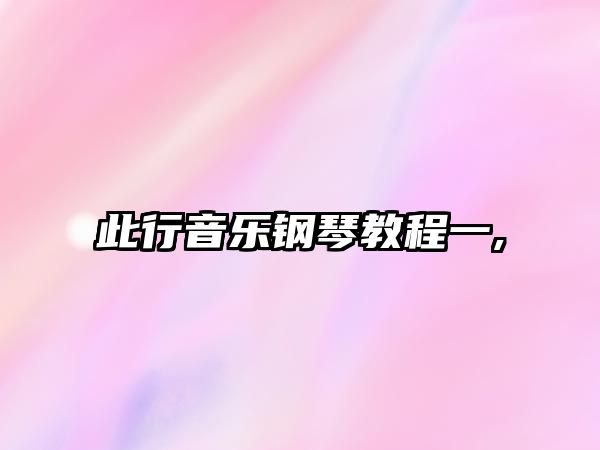 此行音樂鋼琴教程一,