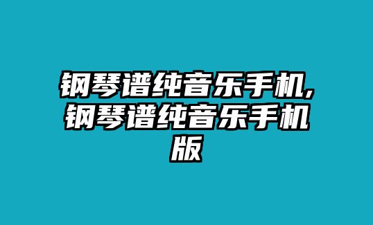 鋼琴譜純音樂手機,鋼琴譜純音樂手機版