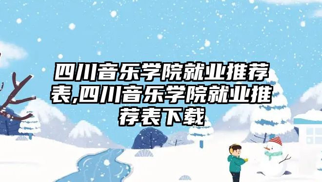 四川音樂學院就業推薦表,四川音樂學院就業推薦表下載