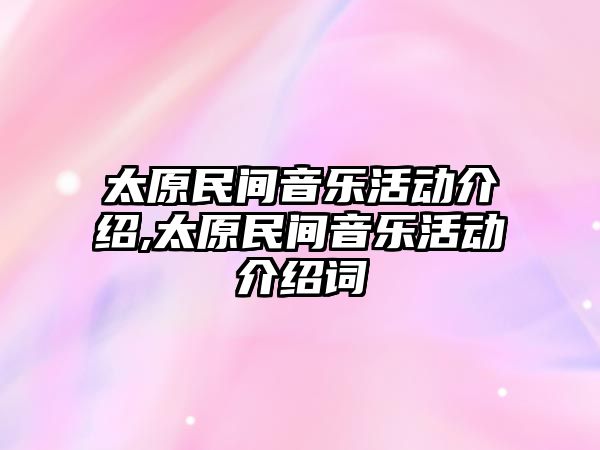 太原民間音樂活動介紹,太原民間音樂活動介紹詞