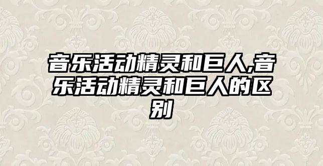 音樂活動精靈和巨人,音樂活動精靈和巨人的區別