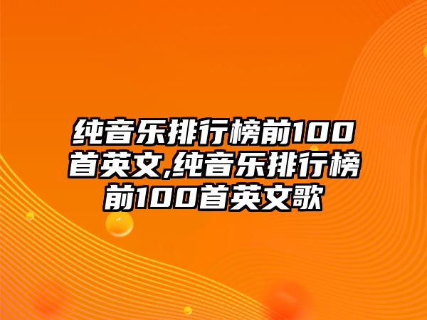 純音樂排行榜前100首英文,純音樂排行榜前100首英文歌