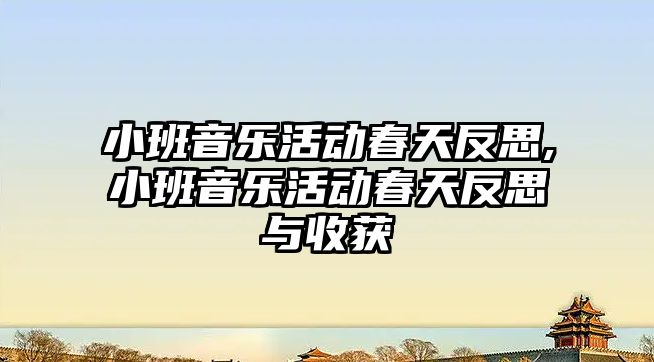 小班音樂活動春天反思,小班音樂活動春天反思與收獲