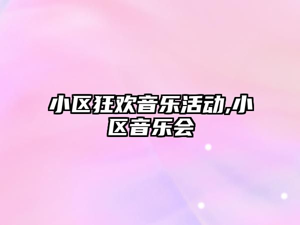 小區狂歡音樂活動,小區音樂會