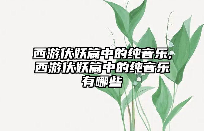 西游伏妖篇中的純音樂,西游伏妖篇中的純音樂有哪些