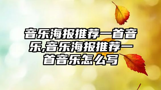 音樂海報推薦一首音樂,音樂海報推薦一首音樂怎么寫