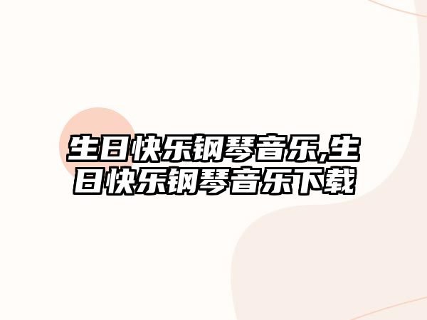 生日快樂鋼琴音樂,生日快樂鋼琴音樂下載