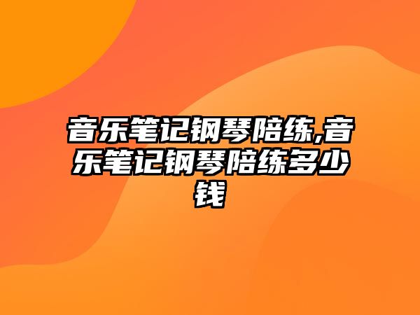 音樂筆記鋼琴陪練,音樂筆記鋼琴陪練多少錢