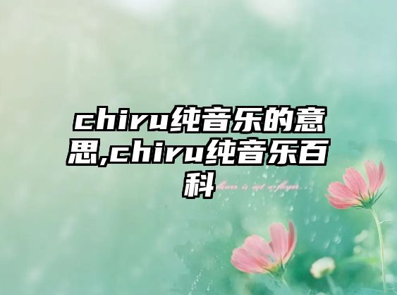 chiru純音樂的意思,chiru純音樂百科