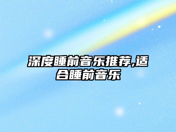 深度睡前音樂推薦,適合睡前音樂