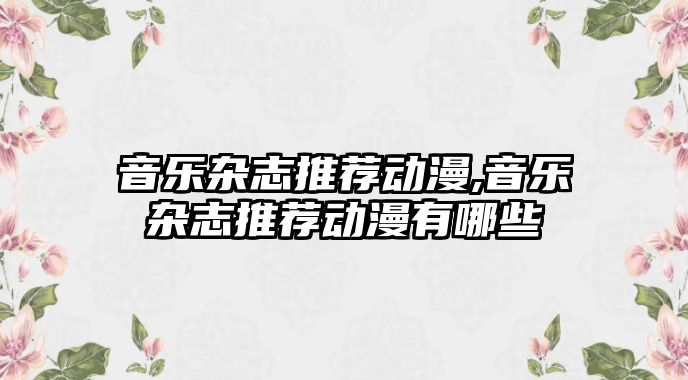 音樂雜志推薦動漫,音樂雜志推薦動漫有哪些