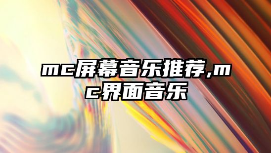 mc屏幕音樂推薦,mc界面音樂