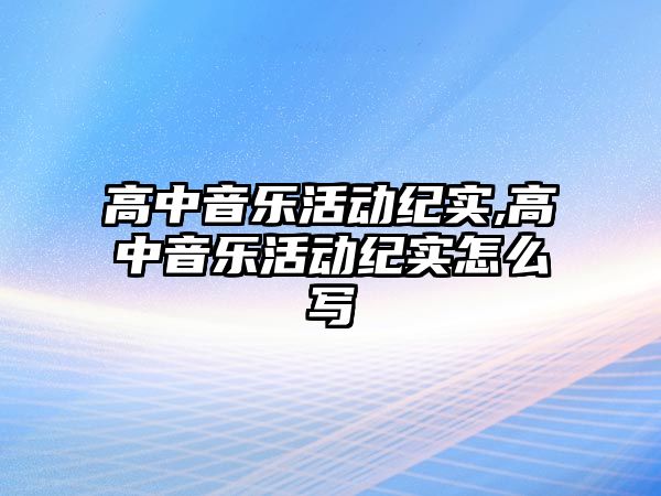 高中音樂活動紀實,高中音樂活動紀實怎么寫