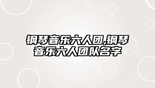 鋼琴音樂六人團,鋼琴音樂六人團隊名字