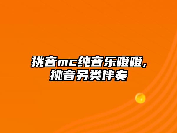 挑音mc純音樂噔噔,挑音另類伴奏