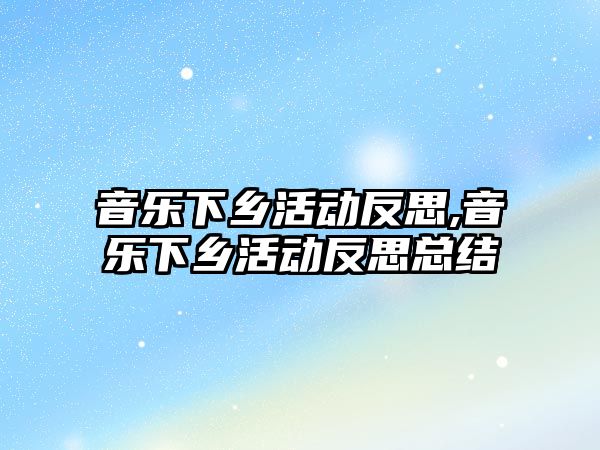 音樂下鄉活動反思,音樂下鄉活動反思總結