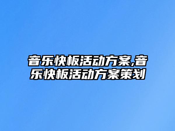 音樂快板活動方案,音樂快板活動方案策劃