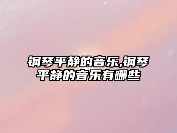 鋼琴平靜的音樂,鋼琴平靜的音樂有哪些